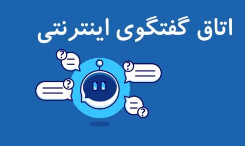بهترین چتروم فارسی ایرانی