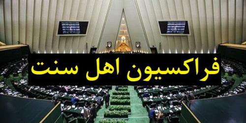 حضور وزرای پیشنهادی کار، بهداشت، دادگستری و آموزش و پرورش در فراکسیون اهل سنت