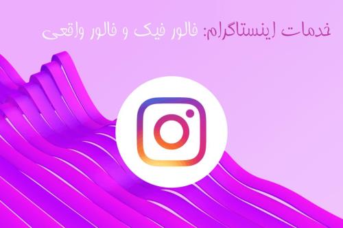 خرید فالوور واقعی