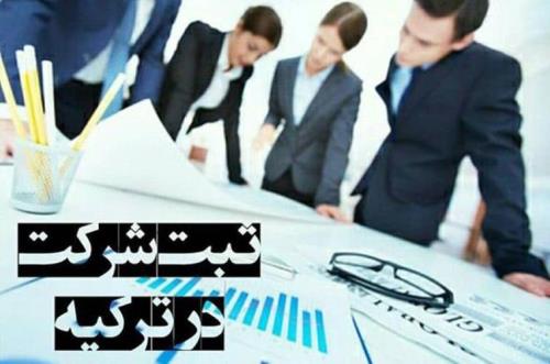 ثبت شرکت در ترکیه و انواع آن