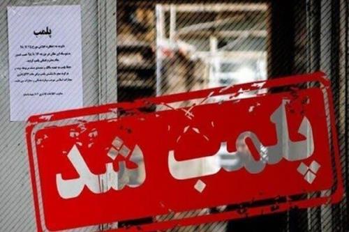 ۲۶۰۰ مرکز درمانی بدون مجوز در کشور پلمب شد