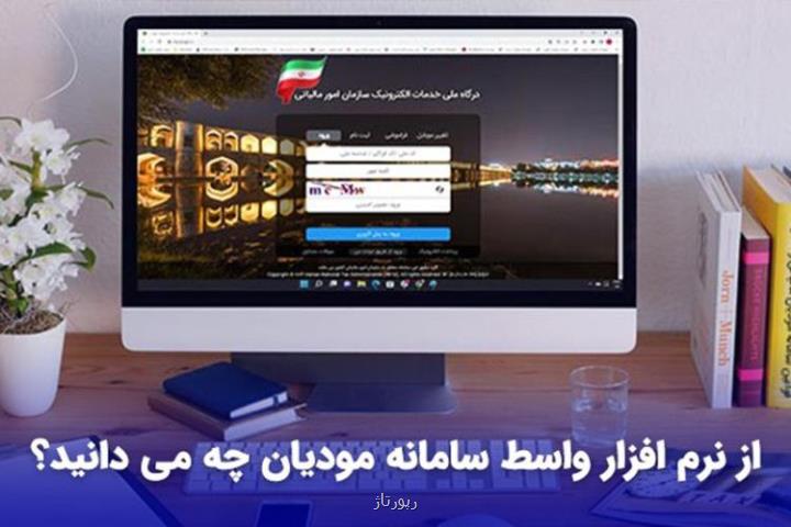 نرم افزار واسط سامانه مودیان