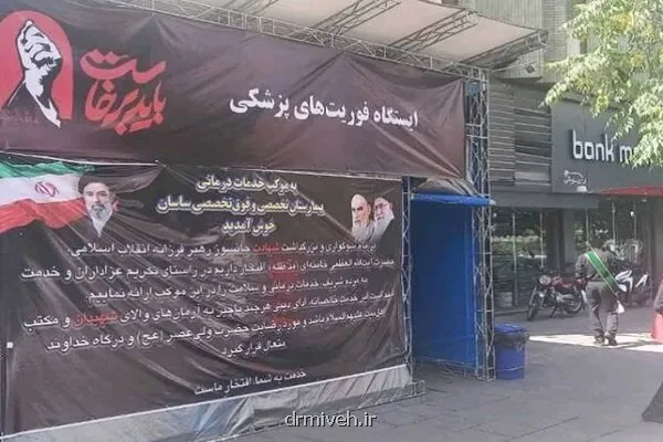 خدمت رسانی گسترده بیمارستان ساسان در مراسم وداع با رهبر شهید انقلاب