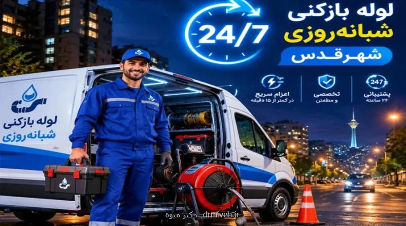شماره لوله بازکنی شهرقدس
