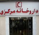 نحوه فعالیت داروخانه های هلال احمر در نوروز