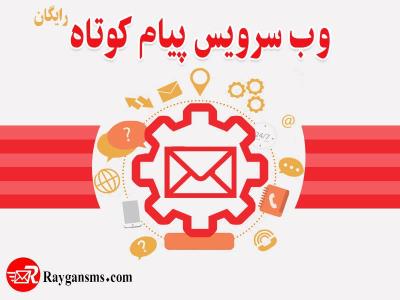 وب سرویس ارسال پیامك رایگان