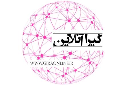 گیرا آنلاین بعنوان كاملترین و جامعترین سایت خبری