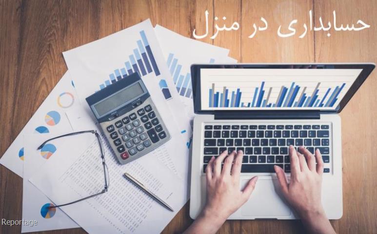 آموزش حسابداری در منزل